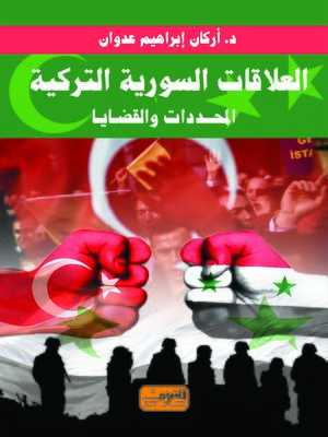 cover image of العلاقات السورية - التركية